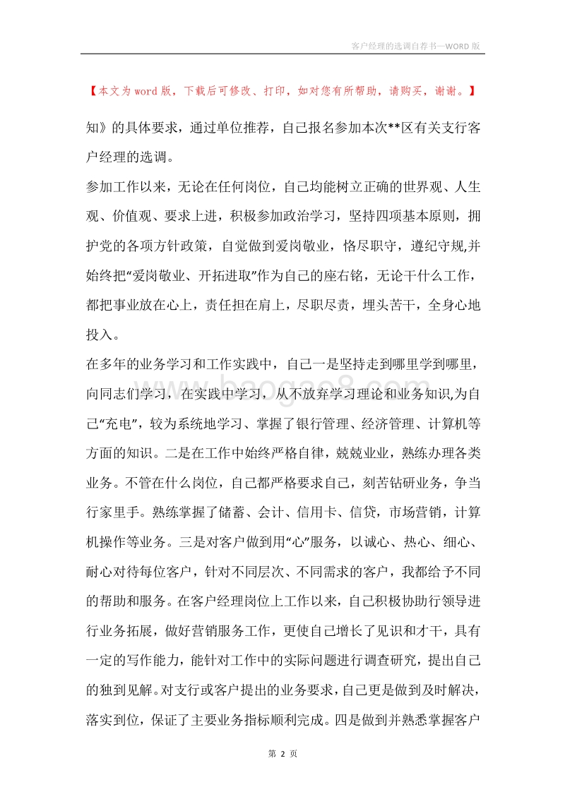 客户经理的选调自荐书.docx_第2页
