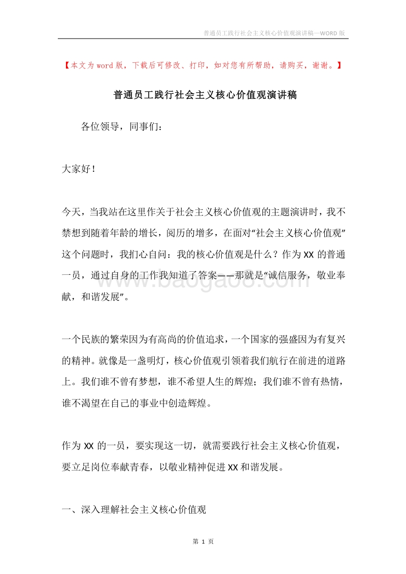 普通员工践行社会主义核心价值观演讲稿.docx_第1页