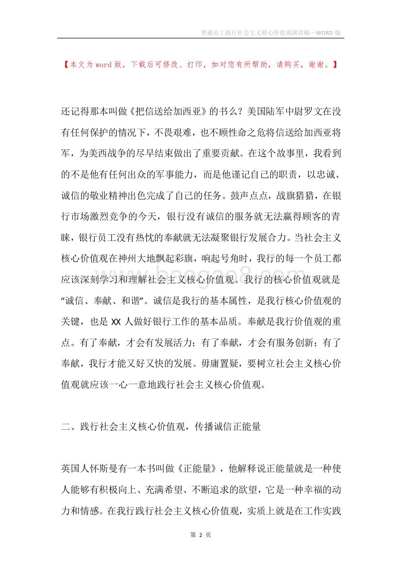 普通员工践行社会主义核心价值观演讲稿.docx_第2页