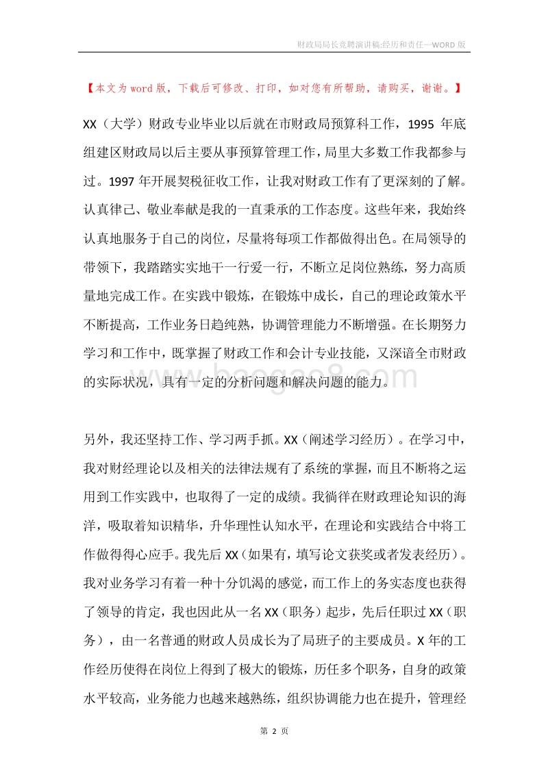 财政局局长竞聘演讲稿-经历和责任.docx_第2页