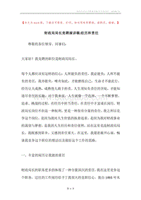 财政局局长竞聘演讲稿-经历和责任.docx