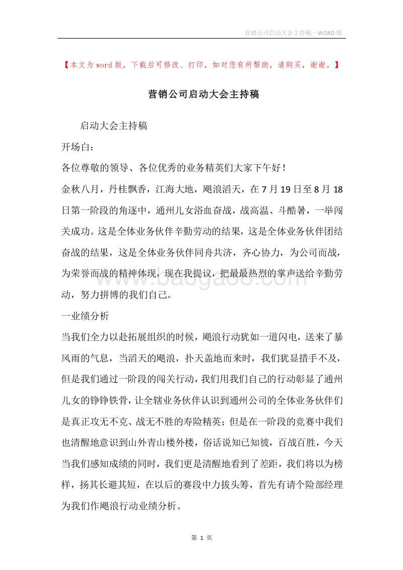 营销公司启动大会主持稿.docx_第1页