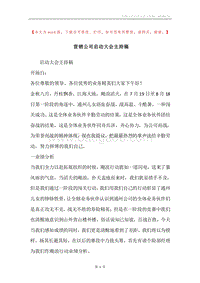 营销公司启动大会主持稿.docx
