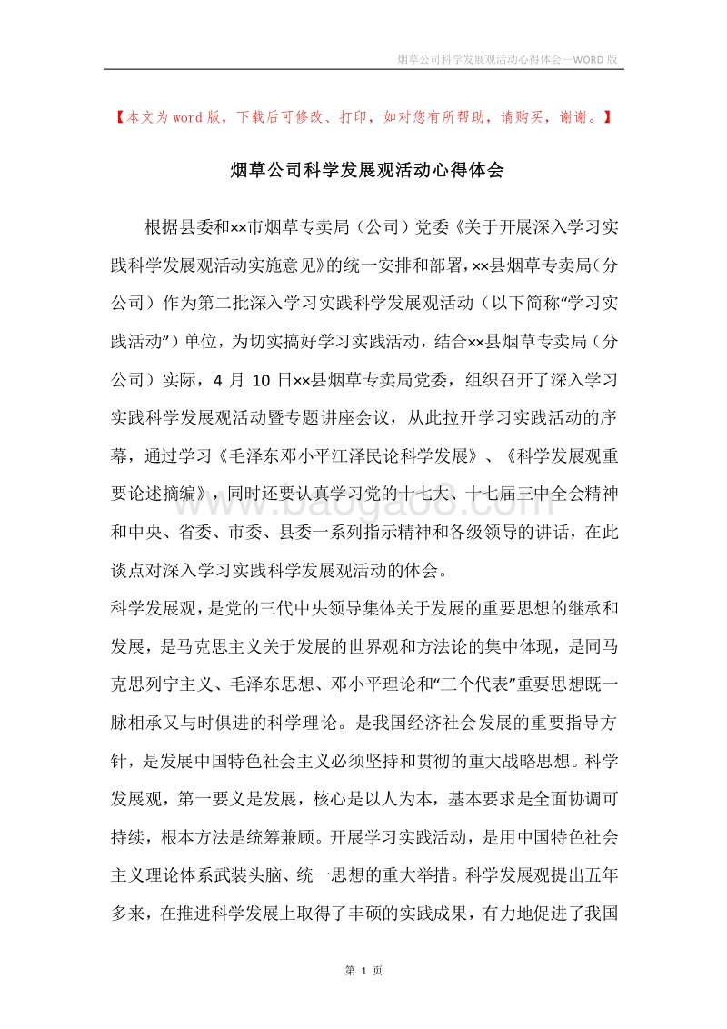 烟草公司科学发展观活动心得体会.docx_第1页