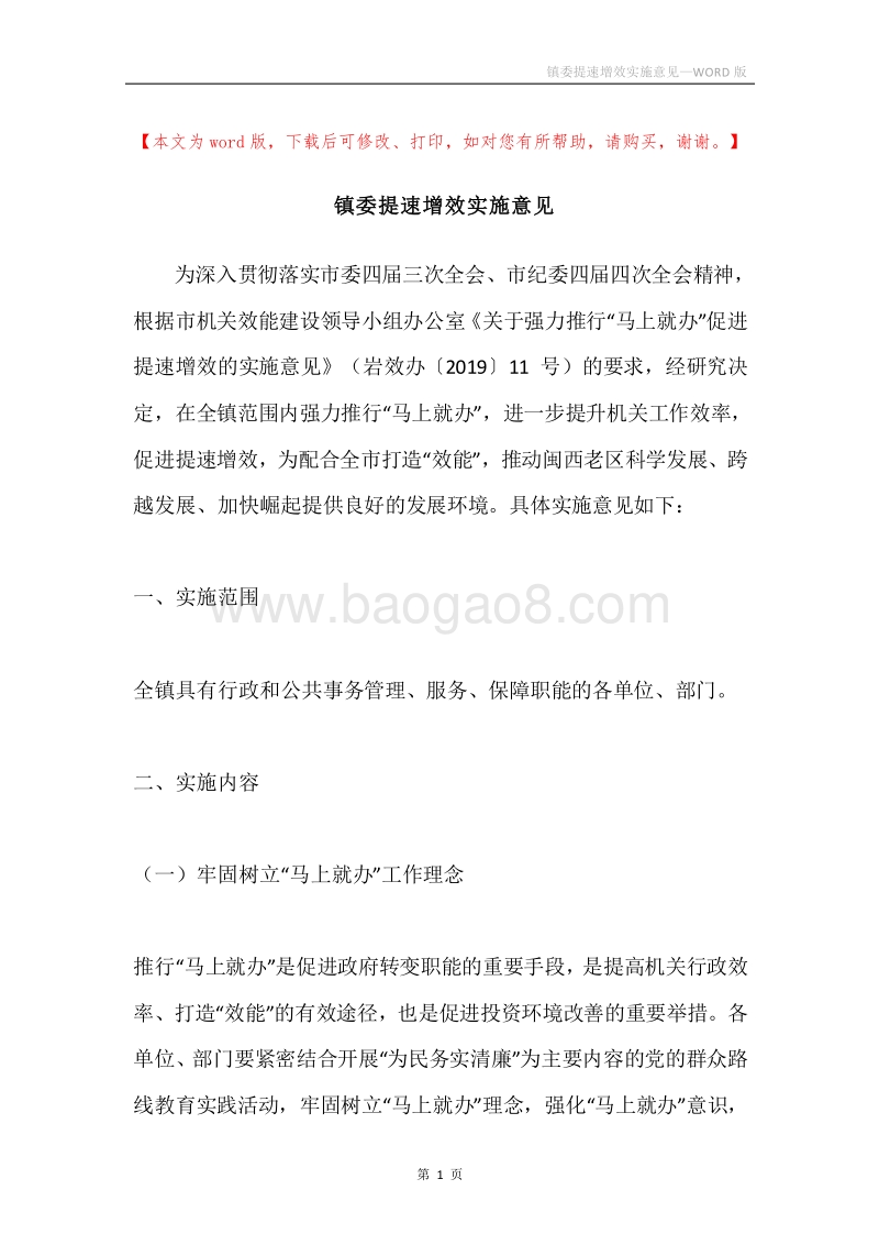 镇委提速增效实施意见.docx_第1页