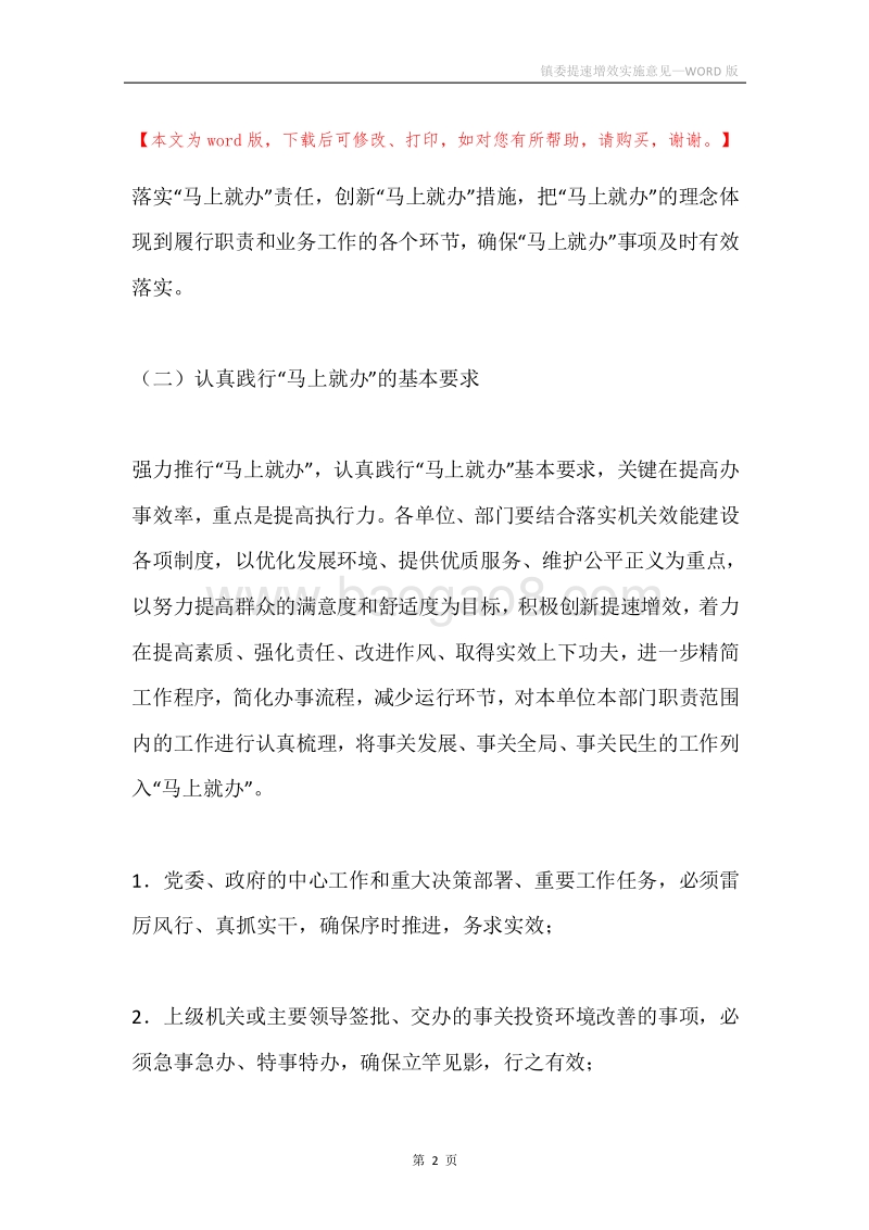 镇委提速增效实施意见.docx_第2页