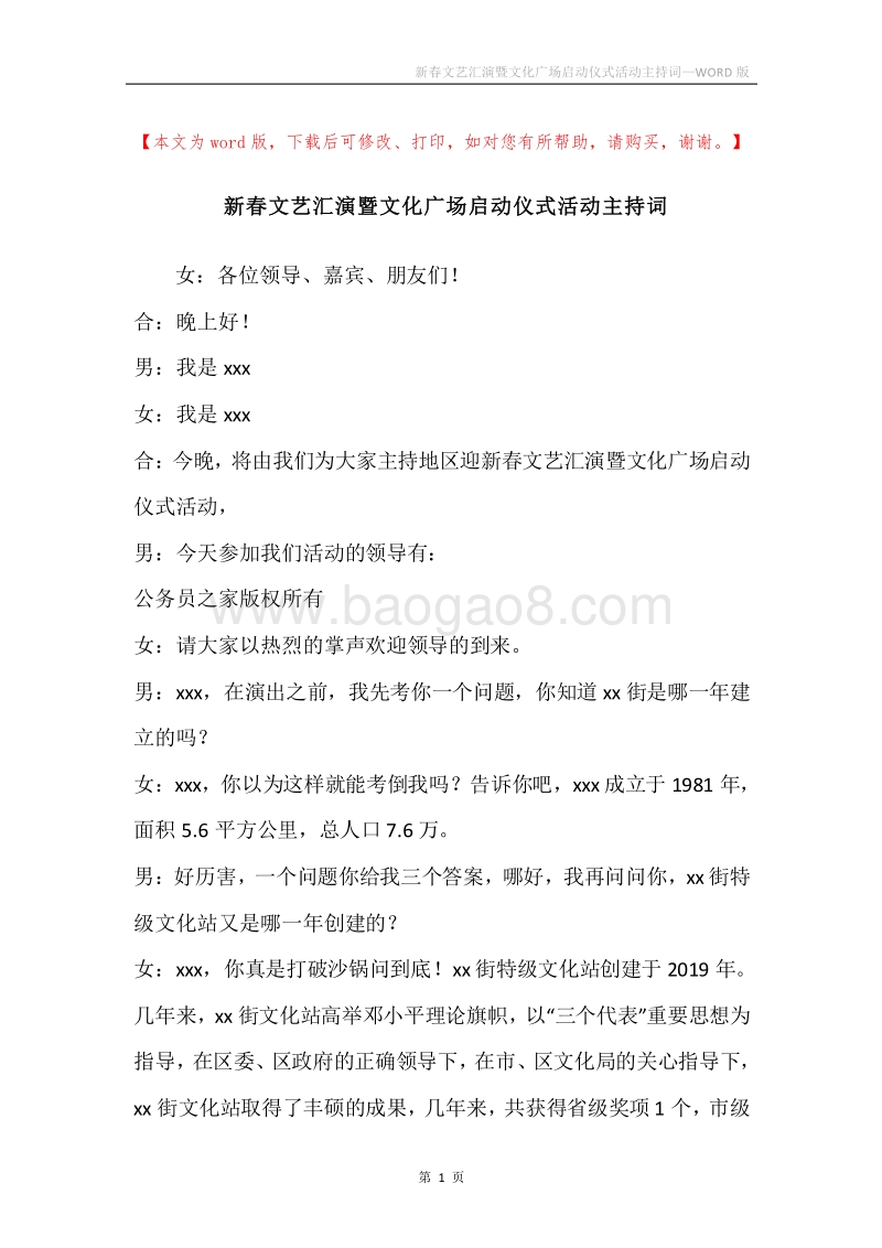 新春文艺汇演暨文化广场启动仪式活动主持词.docx_第1页