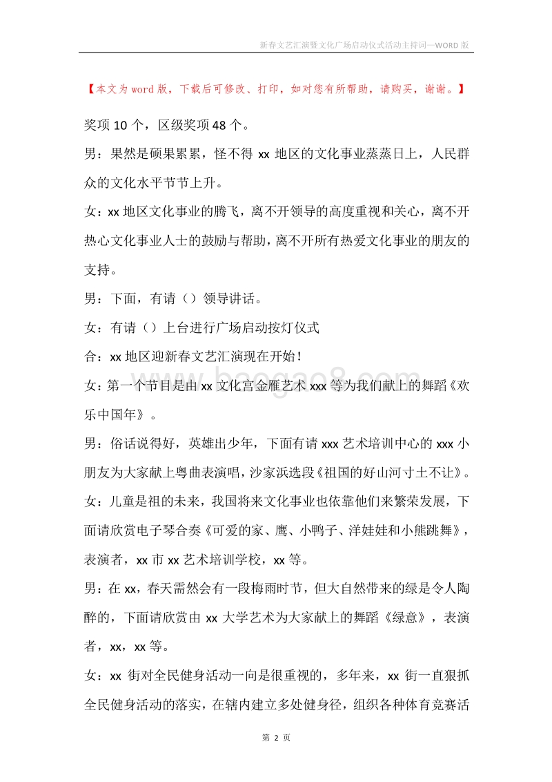 新春文艺汇演暨文化广场启动仪式活动主持词.docx_第2页