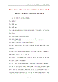 新春文艺汇演暨文化广场启动仪式活动主持词.docx