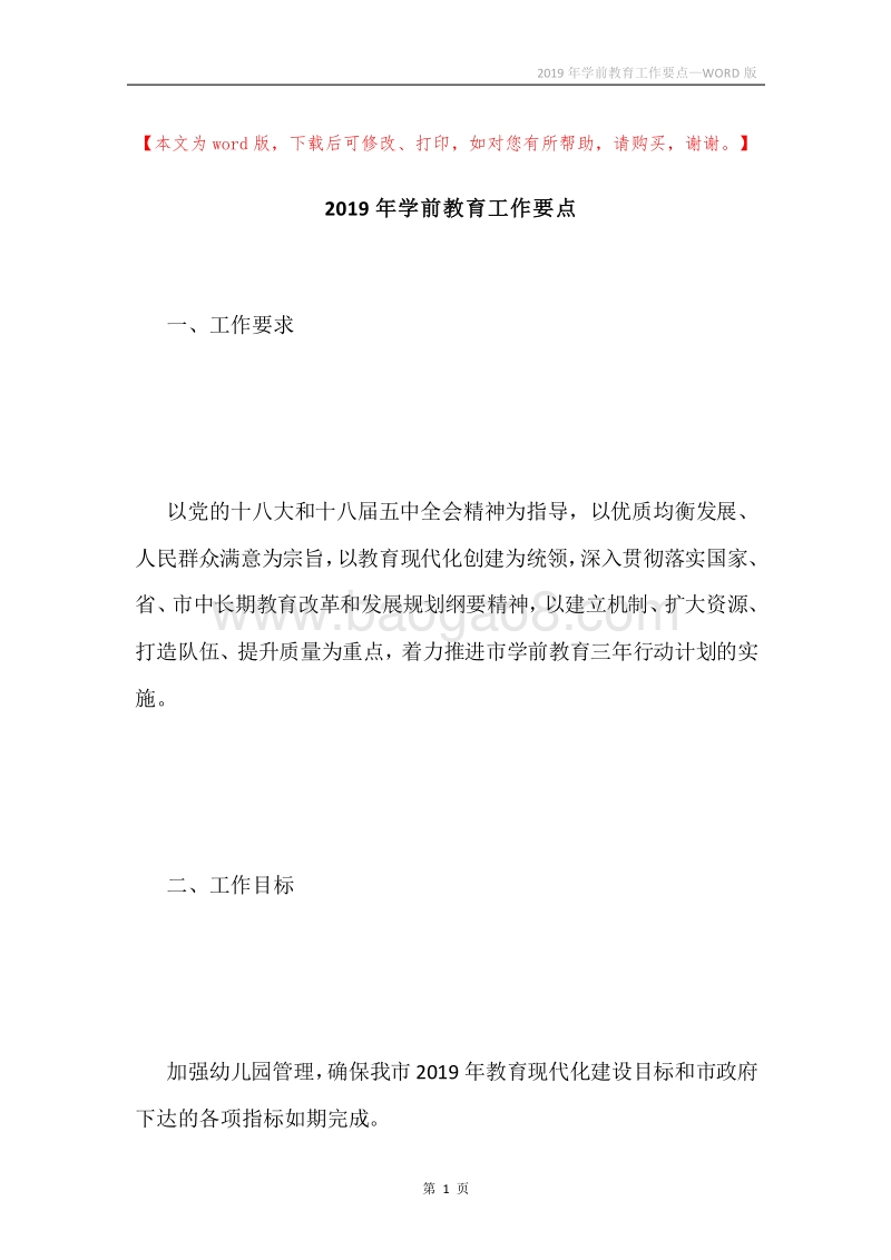 2019年学前教育工作要点.docx_第1页