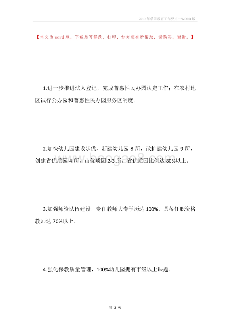 2019年学前教育工作要点.docx_第2页