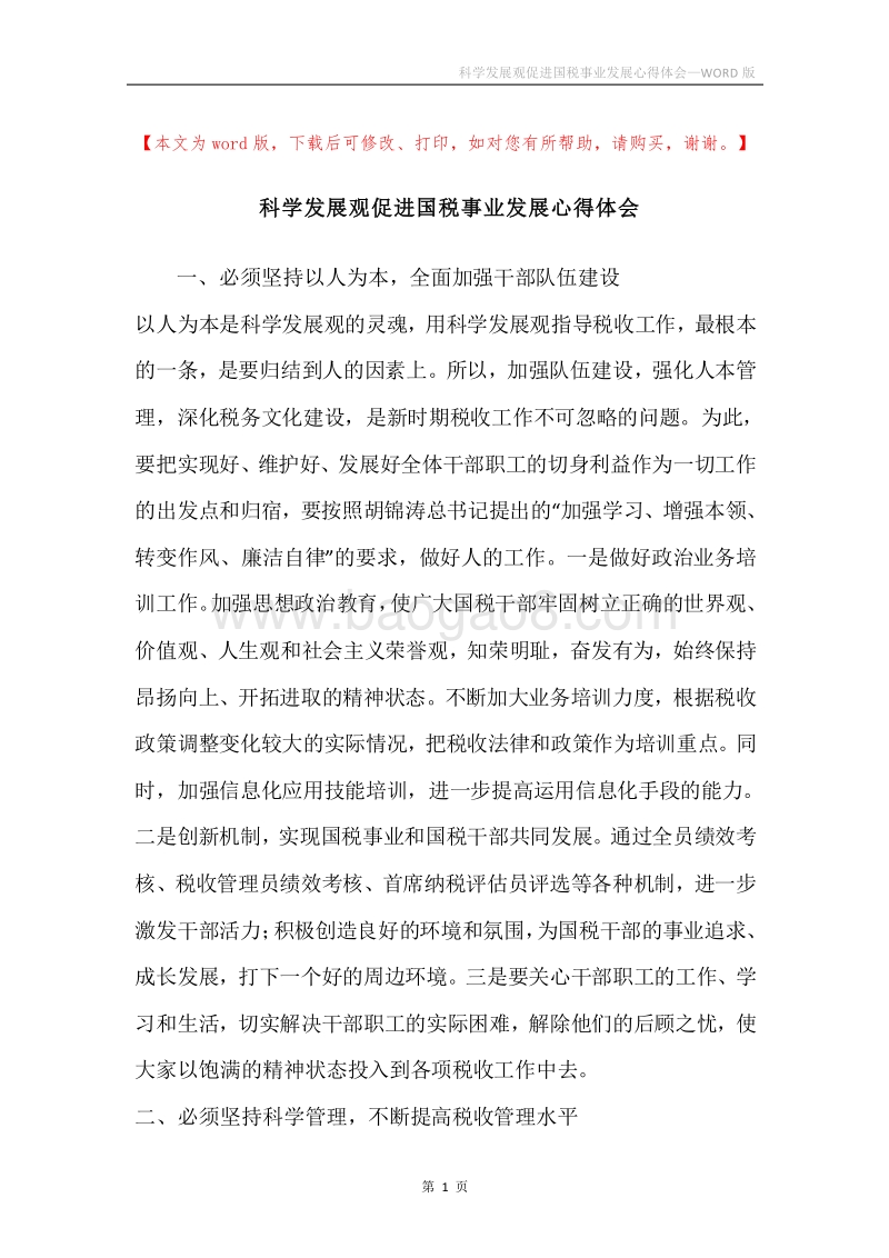 科学发展观促进国税事业发展心得体会.docx_第1页