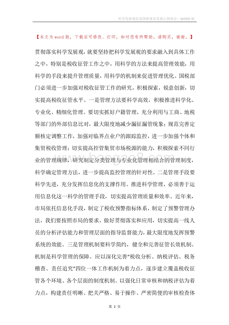 科学发展观促进国税事业发展心得体会.docx_第2页