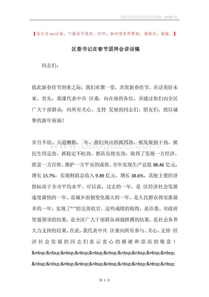 区委书记在春节团拜会讲话稿.docx_第1页