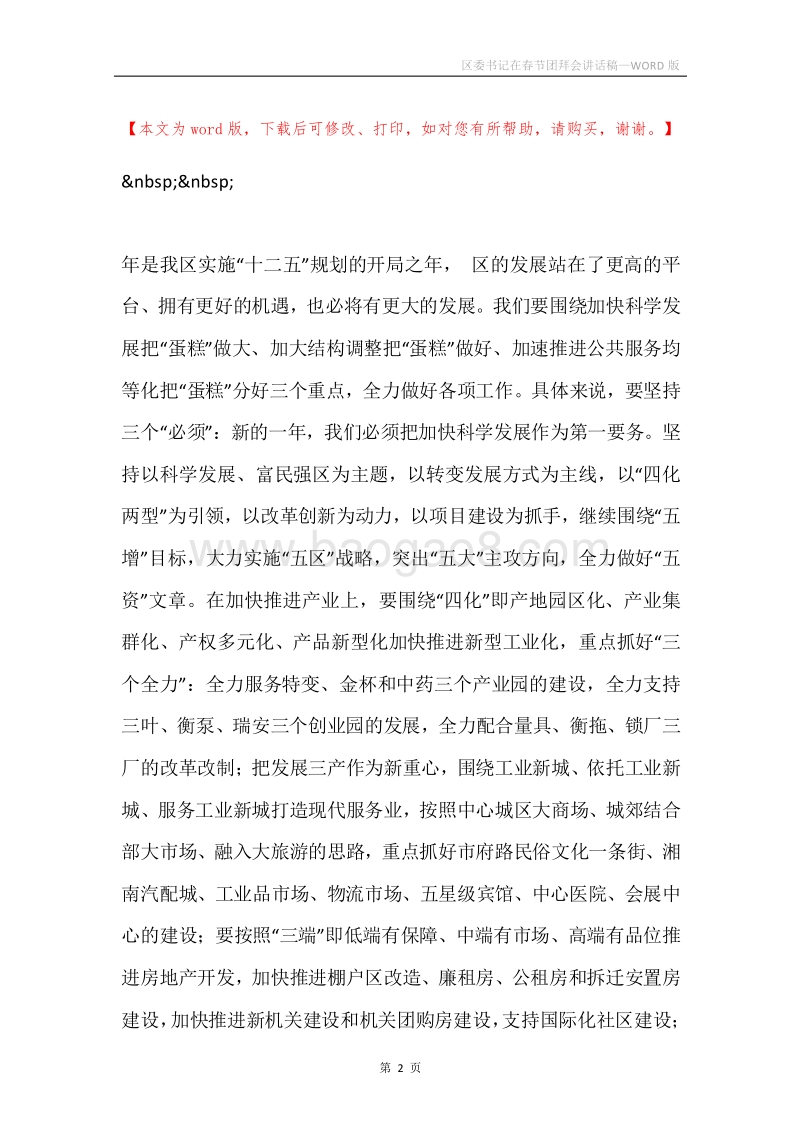 区委书记在春节团拜会讲话稿.docx_第2页