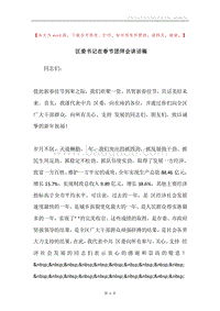 区委书记在春节团拜会讲话稿.docx