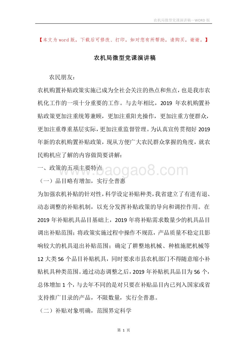 农机局微型党课演讲稿.docx_第1页