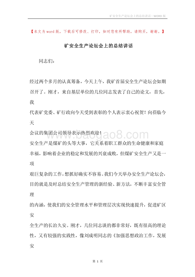 矿安全生产论坛会上的总结讲话.docx_第1页