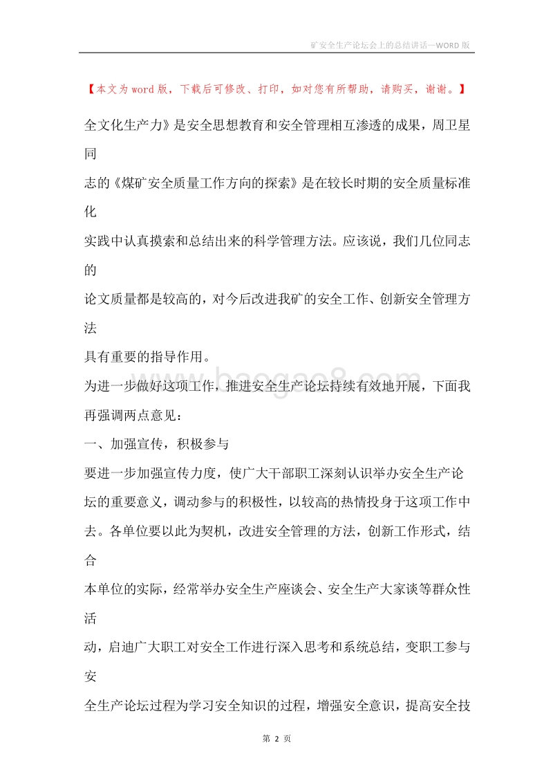 矿安全生产论坛会上的总结讲话.docx_第2页