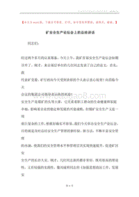 矿安全生产论坛会上的总结讲话.docx
