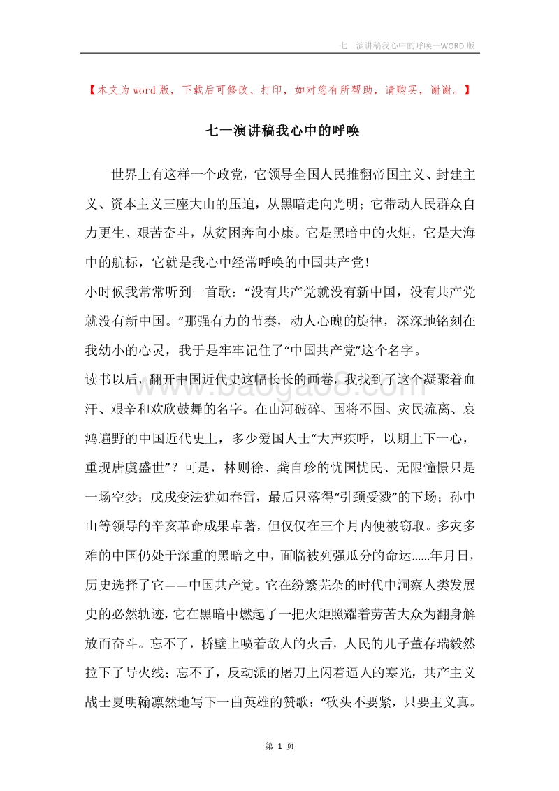 七一演讲稿我心中的呼唤.docx_第1页