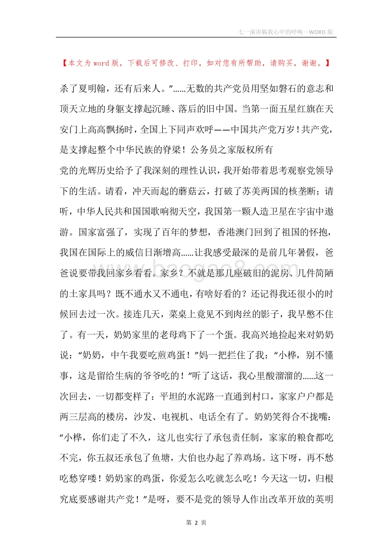 七一演讲稿我心中的呼唤.docx_第2页