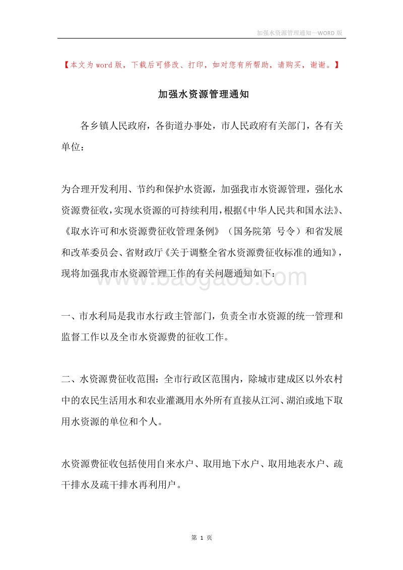 加强水资源管理通知.docx_第1页