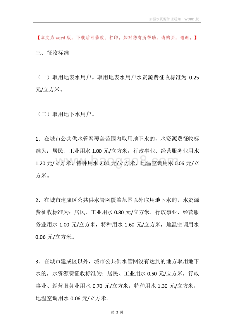 加强水资源管理通知.docx_第2页