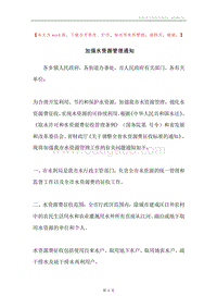 加强水资源管理通知.docx