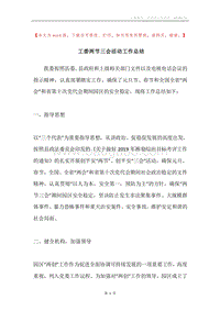 工委两节三会活动工作总结.docx