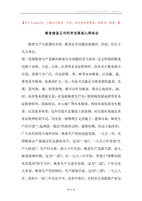 粮食储备公司科学发展观心得体会.docx