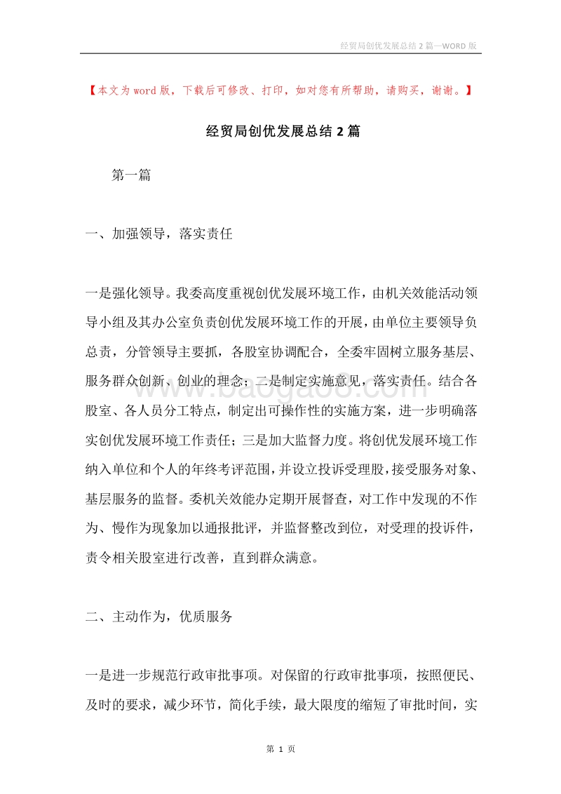经贸局创优发展总结2篇.docx_第1页