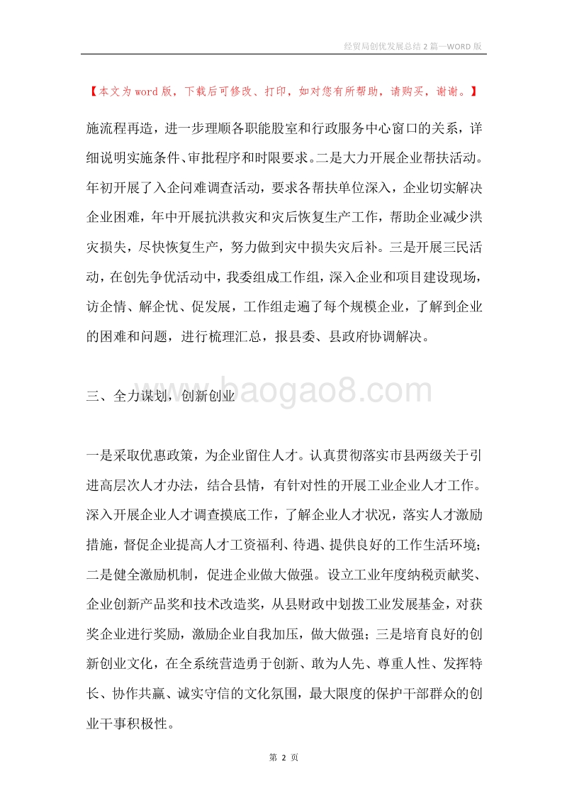 经贸局创优发展总结2篇.docx_第2页
