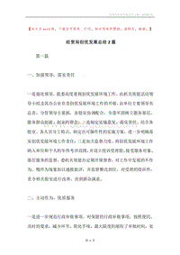 经贸局创优发展总结2篇.docx