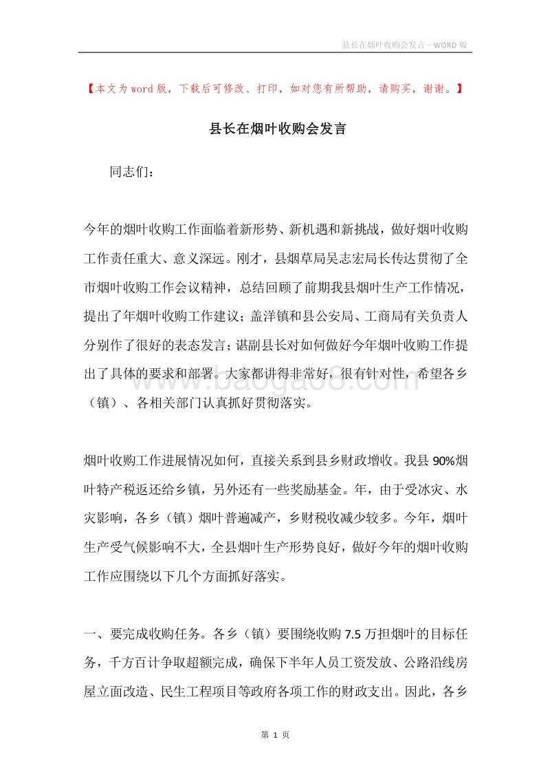 县长在烟叶收购会发言.docx_第1页