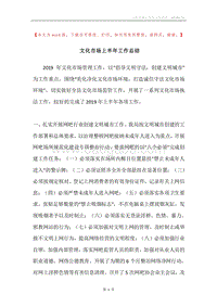 文化市场上半年工作总结.docx