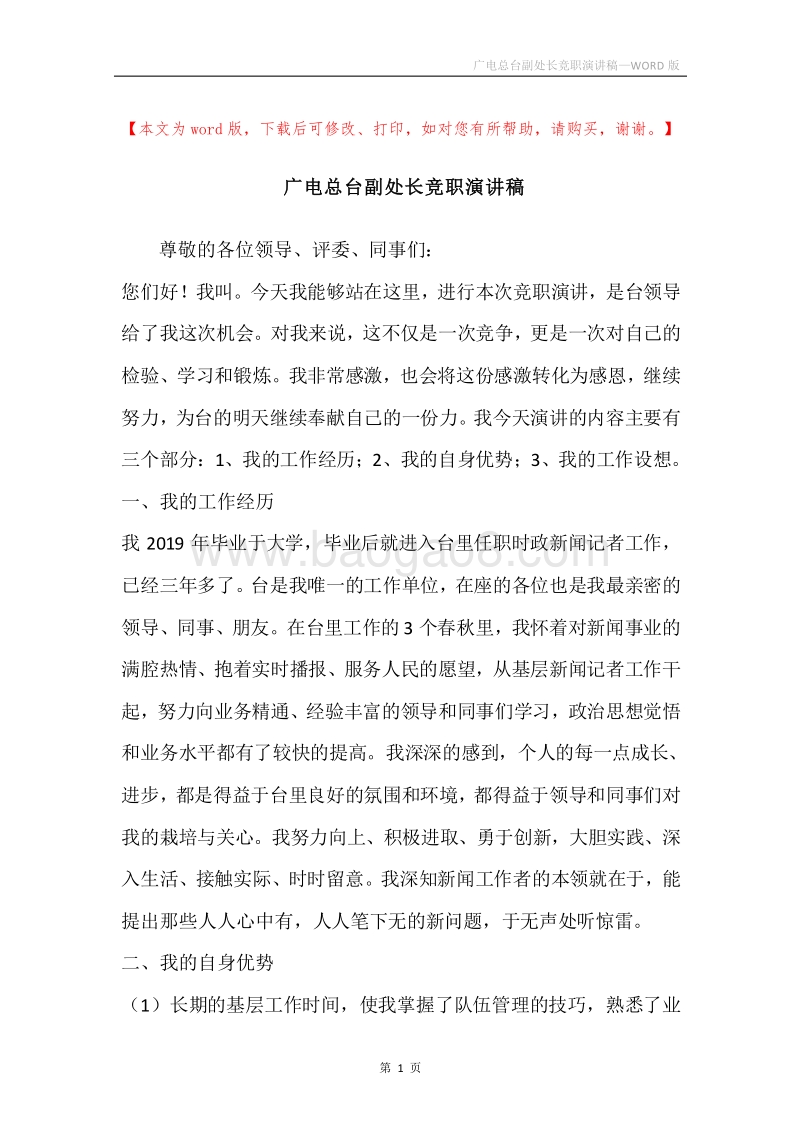 广电总台副处长竞职演讲稿.docx_第1页
