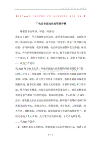 广电总台副处长竞职演讲稿.docx
