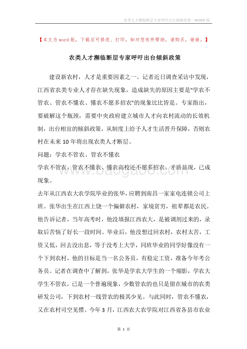 农类人才濒临断层专家呼吁出台倾斜政策.docx_第1页