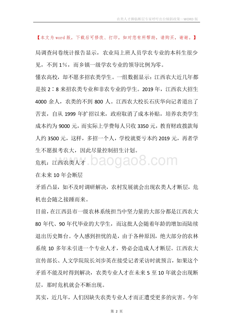 农类人才濒临断层专家呼吁出台倾斜政策.docx_第2页
