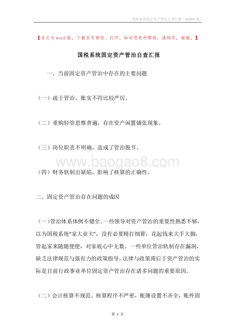 国税系统固定资产管治自查汇报.docx_第1页