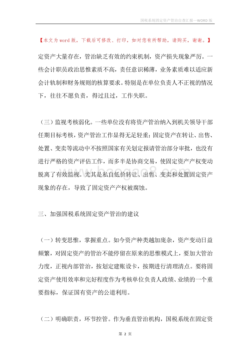 国税系统固定资产管治自查汇报.docx_第2页