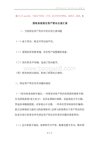 国税系统固定资产管治自查汇报.docx