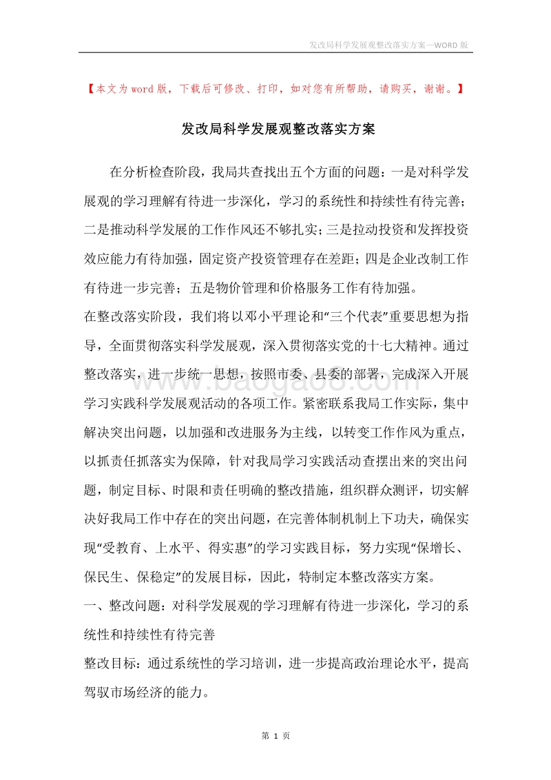 发改局科学发展观整改落实方案.docx_第1页