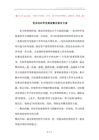 发改局科学发展观整改落实方案.docx