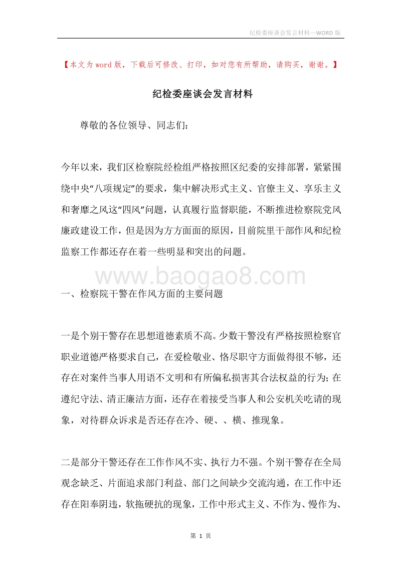 纪检委座谈会发言材料.docx_第1页