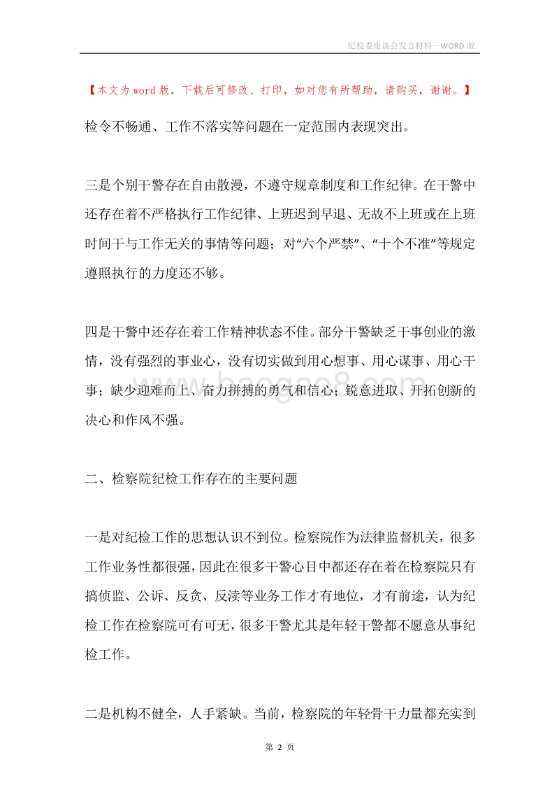 纪检委座谈会发言材料.docx_第2页
