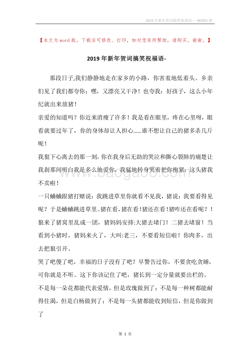 2019年新年贺词搞笑祝福语-.docx_第1页