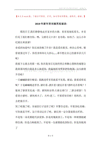 2019年新年贺词搞笑祝福语-.docx