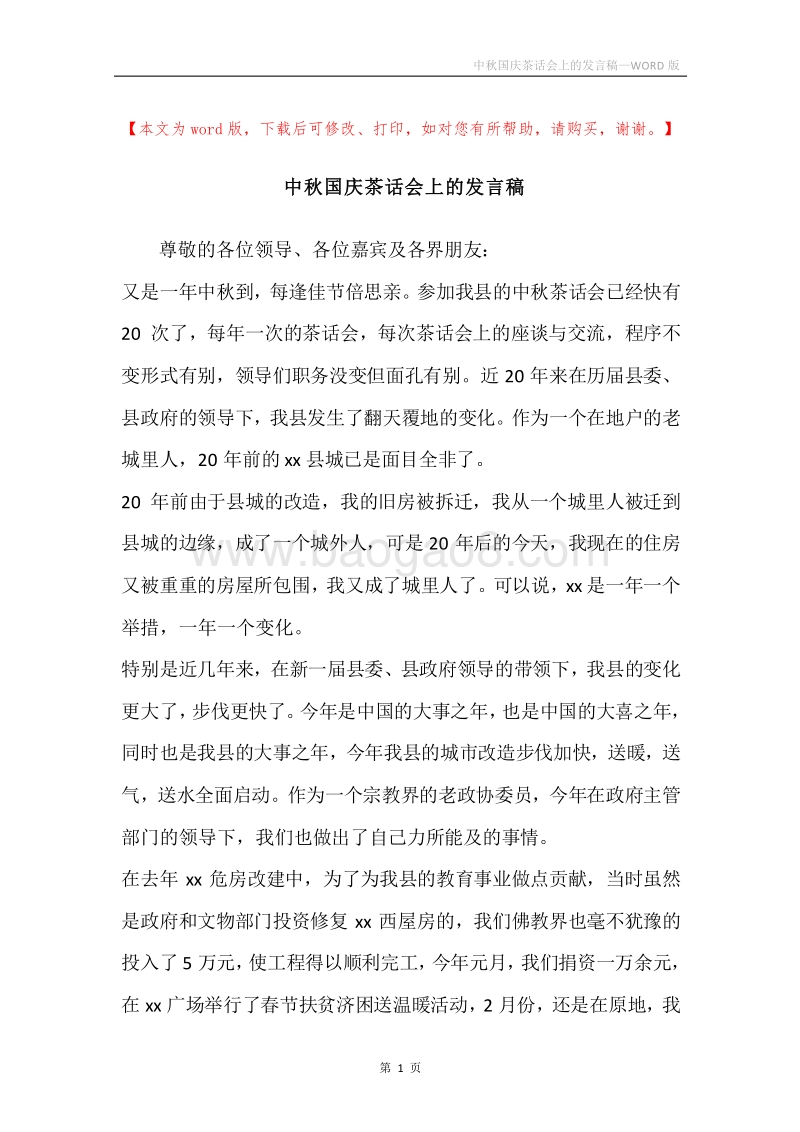 中秋国庆茶话会上的发言稿.docx_第1页